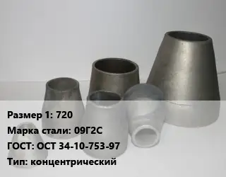 Переход стальной 720 Марка: 09Г2С ГОСТ: ОСТ 34-10-753-97 концентрический